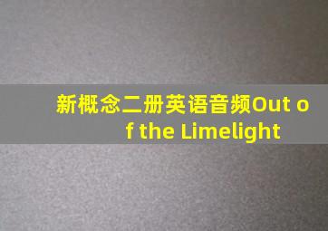 新概念二册英语音频Out of the Limelight